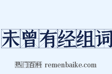 未曾有经组词是什么意思的图片